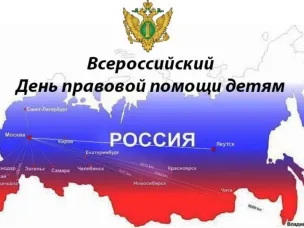 Всероссийский  День правовой помощи детям